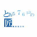 とある７６５急行の匠（魔改造日和）