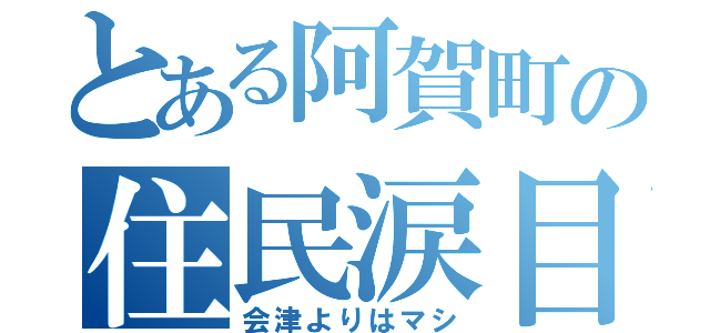 とある阿賀町の住民涙目（会津よりはマシ）