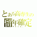 とある高専生の留年確定（マミった。）