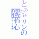 とあるサリンの恐怖心（オウム心理教）