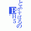 とあるすばるのＢＨ５（れ）