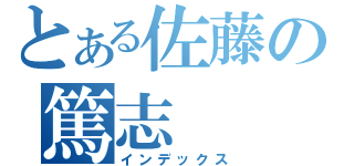 とある佐藤の篤志（インデックス）