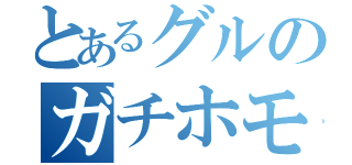 とあるグルのガチホモぐらし（）