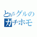 とあるグルのガチホモぐらし（）