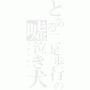 とある二足歩行の嘘泣き犬（スヌーピー）