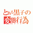 とある黒子の変態行為（セクハラ）