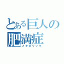 とある巨人の肥満症（メタボリック）