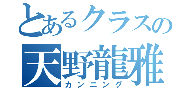 とあるクラスの天野龍雅（カンニング）