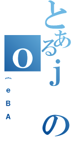 とあるｊのｏ（｛ｅＢＡ）