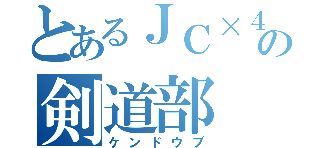 とあるＪＣ×４の剣道部（ケンドウブ）