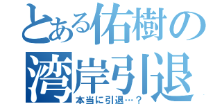 とある佑樹の湾岸引退（本当に引退…？）