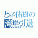 とある佑樹の湾岸引退（本当に引退…？）