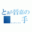 とある晉嘉の   手槍（インデックス）