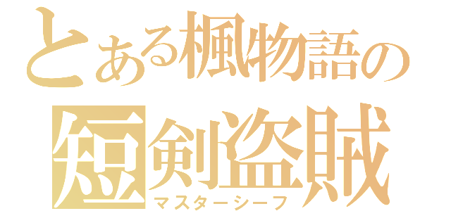 とある楓物語の短剣盗賊（マスターシーフ）