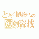 とある楓物語の短剣盗賊（マスターシーフ）