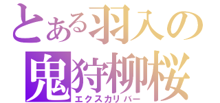 とある羽入の鬼狩柳桜（エクスカリバー）