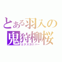 とある羽入の鬼狩柳桜（エクスカリバー）