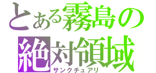 とある霧島の絶対領域（サンクチュアリ）