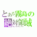 とある霧島の絶対領域（サンクチュアリ）