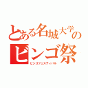 とある名城大学のビンゴ祭（ビンゴフェスティバル）