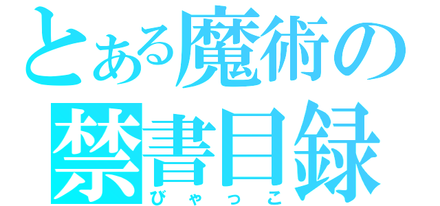 とある魔術の禁書目録（びゃっこ）