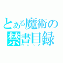 とある魔術の禁書目録（びゃっこ）