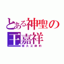 とある神聖の王嘉祥（偉大又帥的）