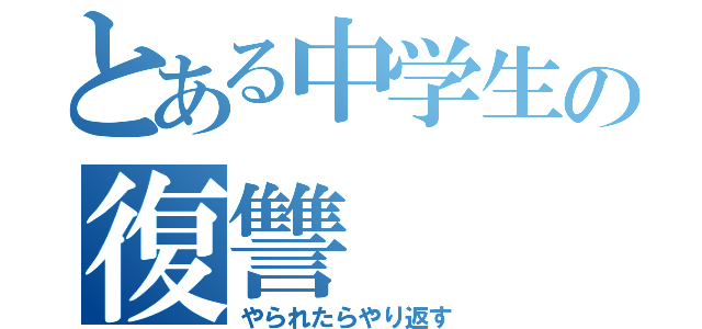 とある中学生の復讐（やられたらやり返す）