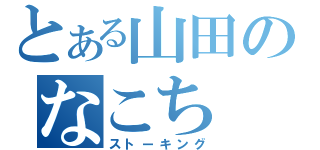 とある山田のなこち（ストーキング）