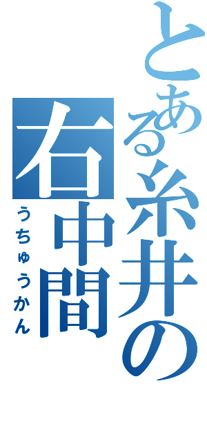 とある糸井の右中間（うちゅうかん）