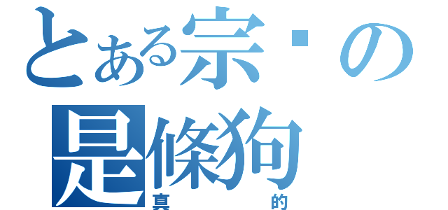 とある宗彥の是條狗（真的）