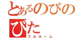 とあるのびのびた（フルネーム）