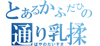 とあるかふだひの通り乳揉み魔（ぱやのだいすき）