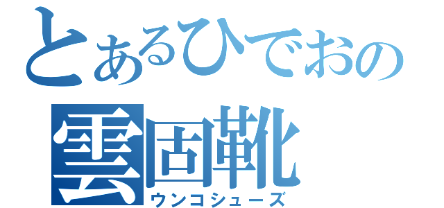 とあるひでおの雲固靴（ウンコシューズ）