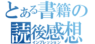 とある書籍の読後感想（インプレッション）