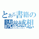 とある書籍の読後感想（インプレッション）