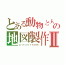 とある動物と人　の地図製作Ⅱ（ファークラ　ストリーク・ヴァルテアス）