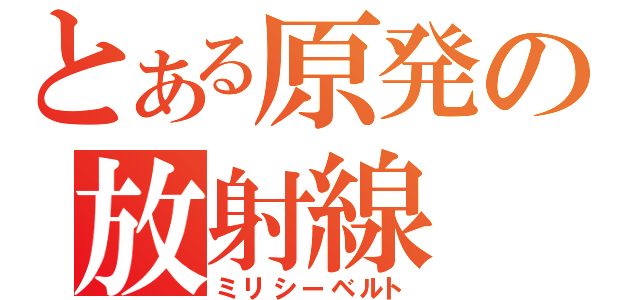 とある原発の放射線（ミリシーベルト）