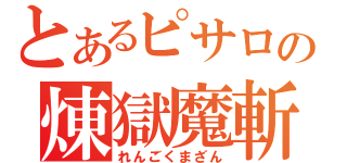 とあるピサロの煉獄魔斬（れんごくまざん）