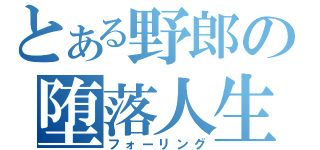 とある野郎の堕落人生（フォーリング）