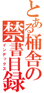 とある桶舎の禁書目録（インデックス）