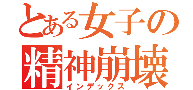 とある女子の精神崩壊（インデックス）