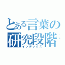 とある言葉の研究段階（インデックス）