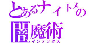 とあるナイトメアの闇魔術（インデックス）