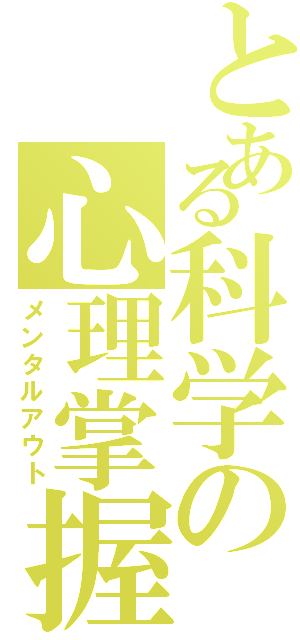 とある科学の心理掌握（メンタルアウト）