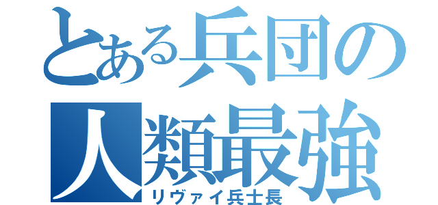 とある兵団の人類最強（リヴァイ兵士長）