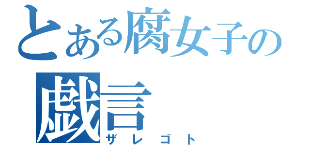 とある腐女子の戯言（ザレゴト）