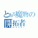 とある魔物の開拓者（クラフター）