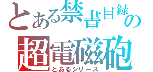 とある禁書目録の超電磁砲（とあるシリーズ）