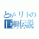 とあるリトの巨根伝説（フル勃起）